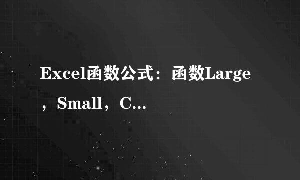 Excel函数公式：函数Large，Small，Choose