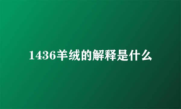 1436羊绒的解释是什么