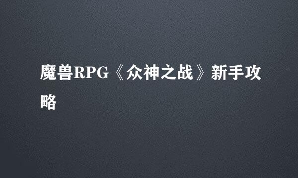 魔兽RPG《众神之战》新手攻略