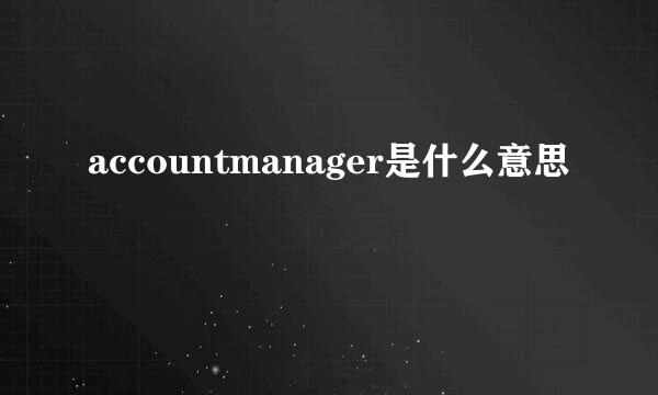 accountmanager是什么意思