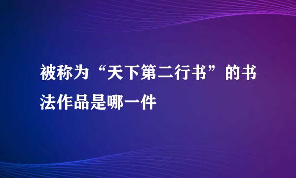 被称为“天下第二行书”的书法作品是哪一件