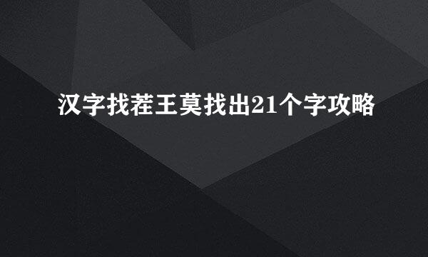 汉字找茬王莫找出21个字攻略