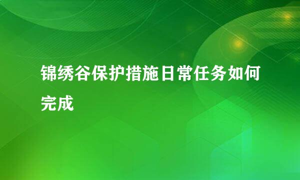 锦绣谷保护措施日常任务如何完成