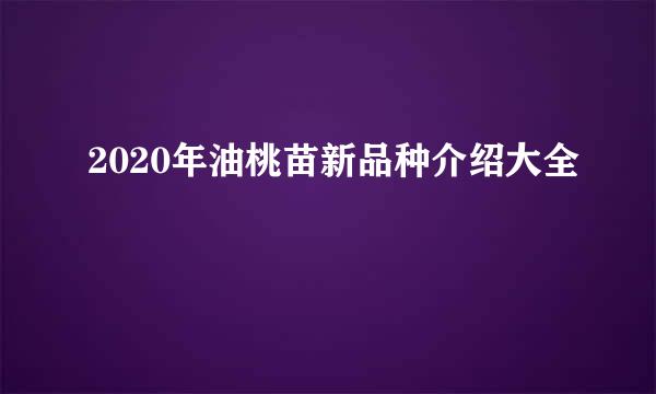 2020年油桃苗新品种介绍大全