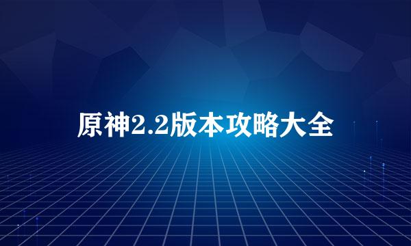 原神2.2版本攻略大全