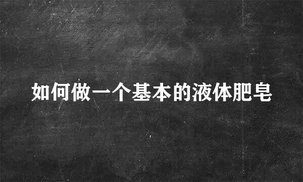 如何做一个基本的液体肥皂