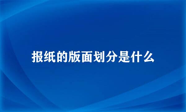 报纸的版面划分是什么