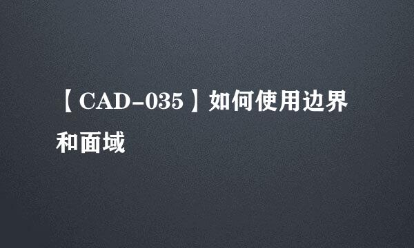 【CAD-035】如何使用边界和面域