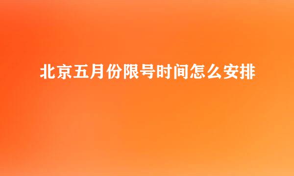 北京五月份限号时间怎么安排