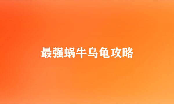 最强蜗牛乌龟攻略