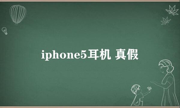 iphone5耳机 真假