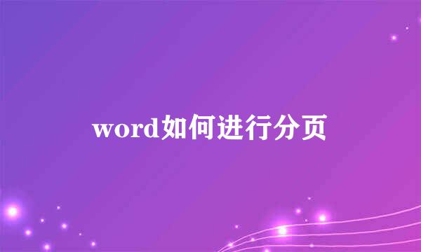 word如何进行分页