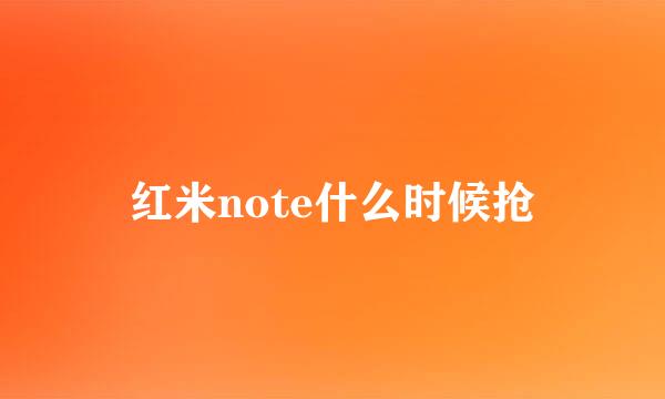 红米note什么时候抢