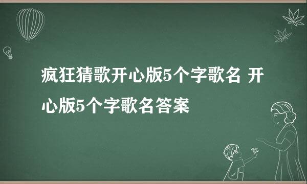 疯狂猜歌开心版5个字歌名 开心版5个字歌名答案