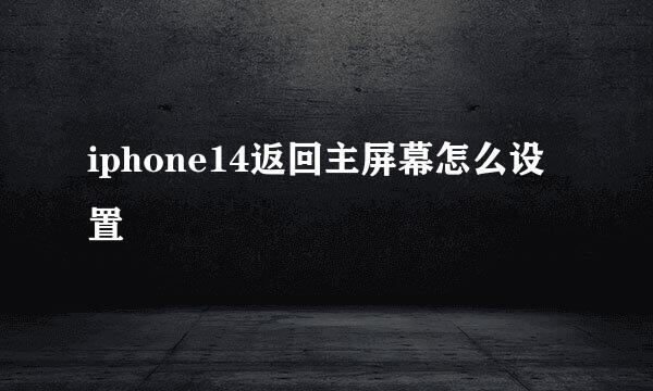 iphone14返回主屏幕怎么设置