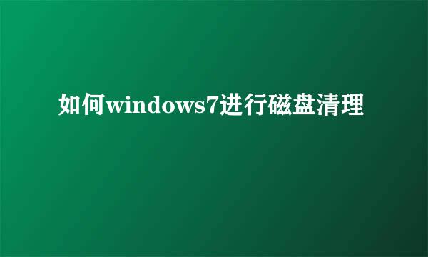 如何windows7进行磁盘清理