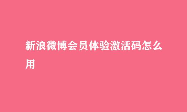 新浪微博会员体验激活码怎么用