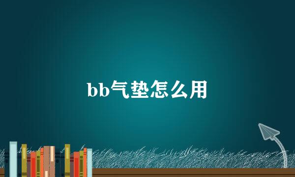 bb气垫怎么用