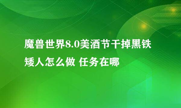 魔兽世界8.0美酒节干掉黑铁矮人怎么做 任务在哪