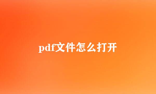 pdf文件怎么打开