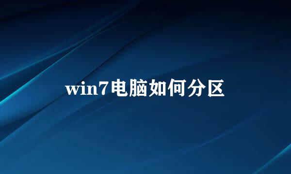 win7电脑如何分区