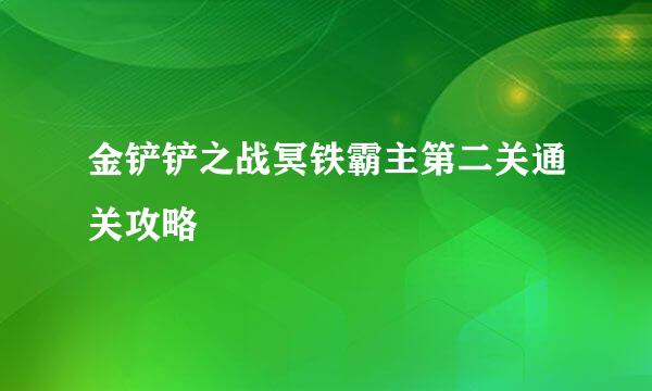 金铲铲之战冥铁霸主第二关通关攻略