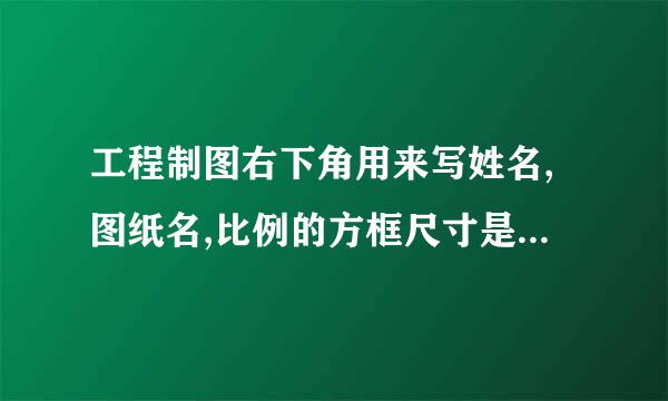 工程制图右下角用来写姓名,图纸名,比例的方框尺寸是多大?(A3纸)