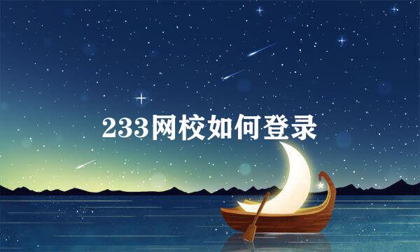 233网校如何登录