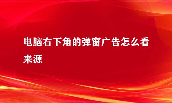 电脑右下角的弹窗广告怎么看来源