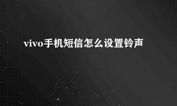 vivo手机短信怎么设置铃声