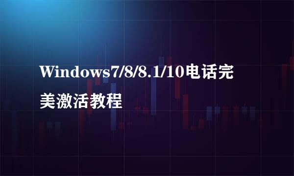 Windows7/8/8.1/10电话完美激活教程