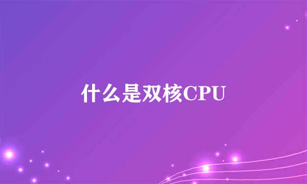 什么是双核CPU