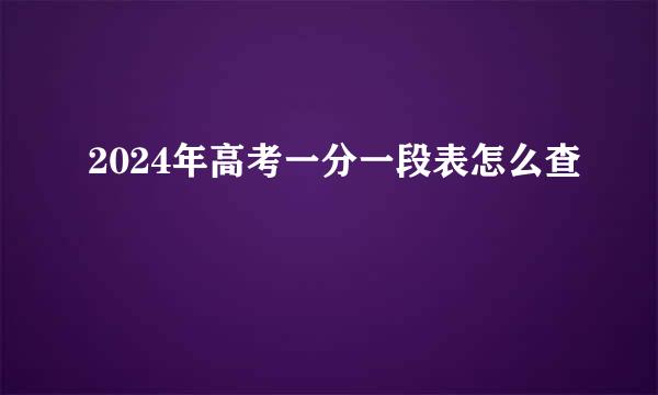 2024年高考一分一段表怎么查