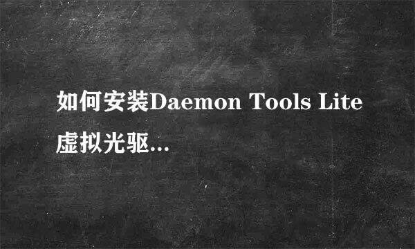 如何安装Daemon Tools Lite虚拟光驱并挂载iso