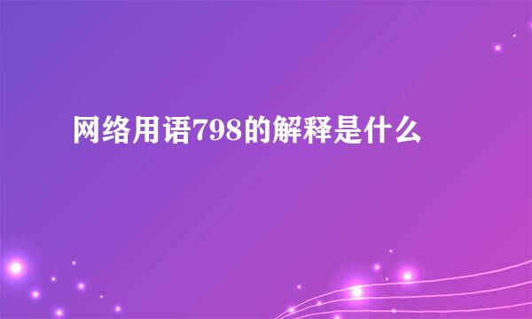 网络用语798的解释是什么