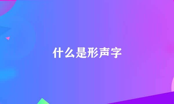 什么是形声字