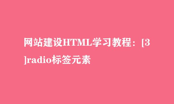 网站建设HTML学习教程：[3]radio标签元素