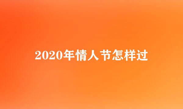 2020年情人节怎样过