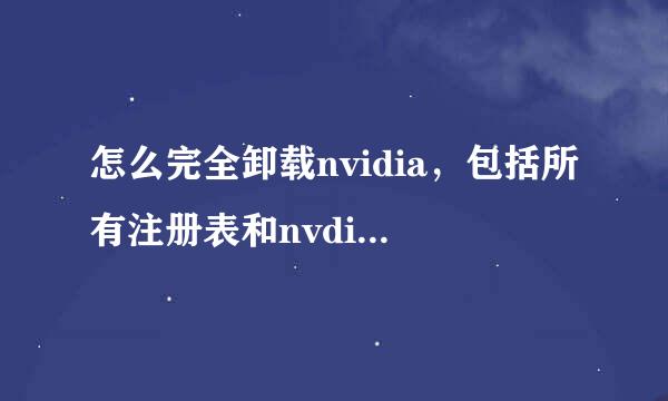 怎么完全卸载nvidia，包括所有注册表和nvdia控制面板