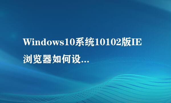 Windows10系统10102版IE浏览器如何设置程序关联