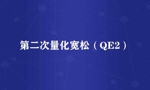 第二次量化宽松（QE2）