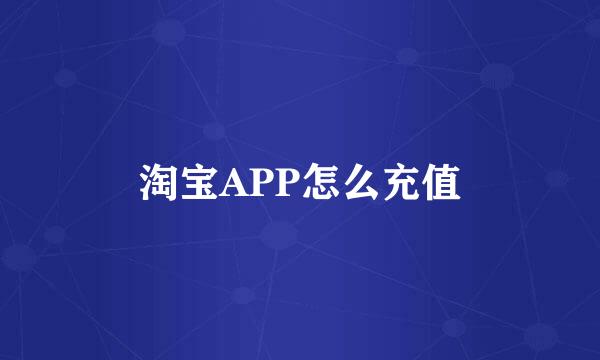 淘宝APP怎么充值