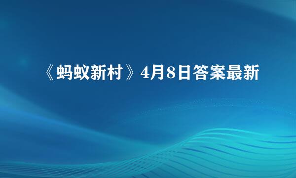 《蚂蚁新村》4月8日答案最新