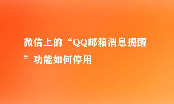 微信上的“QQ邮箱消息提醒”功能如何停用