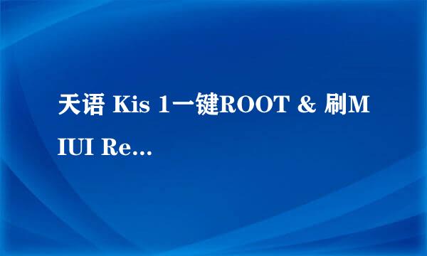 天语 Kis 1一键ROOT & 刷MIUI Recovery 工具