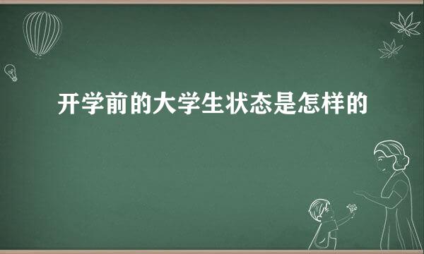 开学前的大学生状态是怎样的