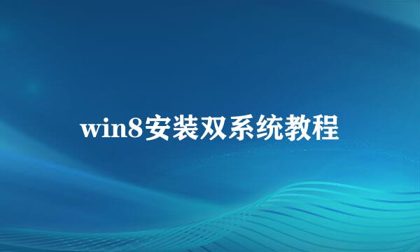 win8安装双系统教程