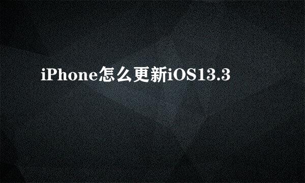 iPhone怎么更新iOS13.3