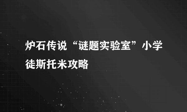 炉石传说“谜题实验室”小学徒斯托米攻略