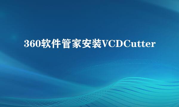 360软件管家安装VCDCutter